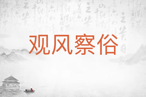 观风察俗