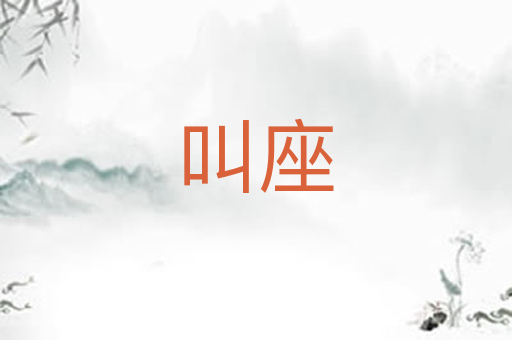 叫座