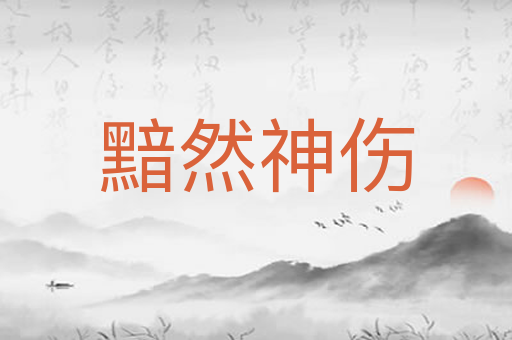 黯然神伤