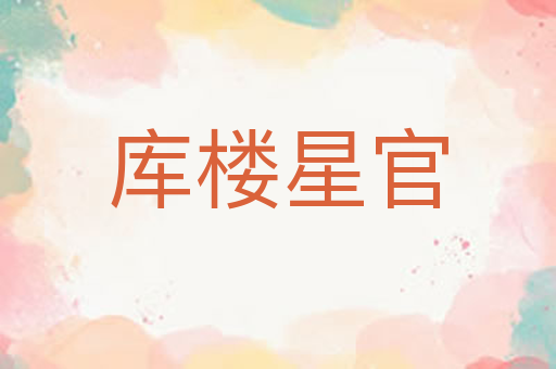 库楼星官