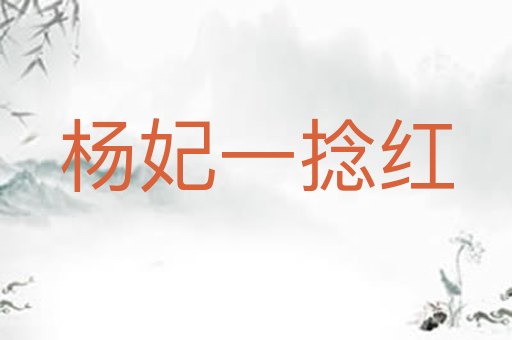 杨妃一捻红