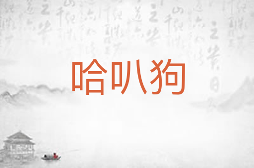 哈叭狗