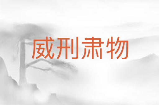 威刑肃物