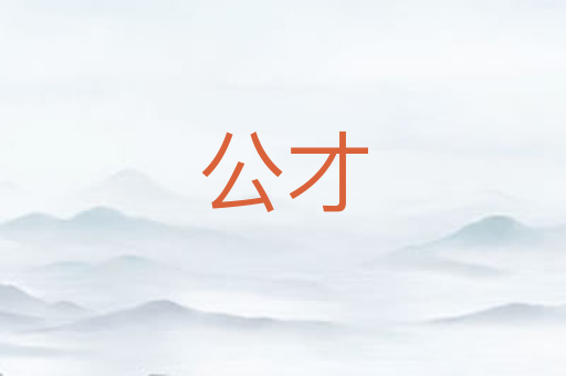 公才