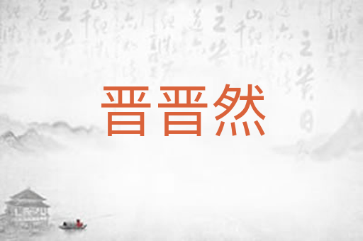 晋晋然