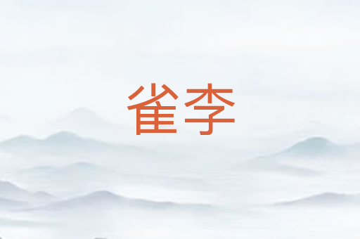 雀李