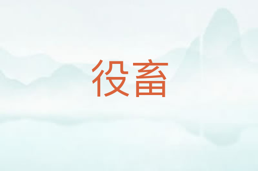 役畜