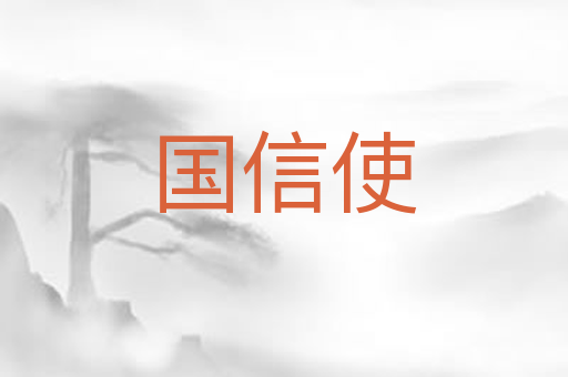 国信使