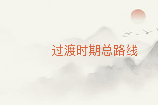 过渡时期总路线