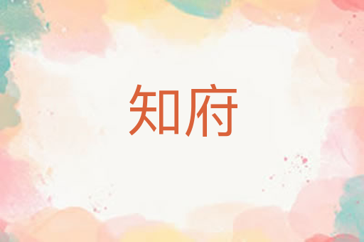 知府