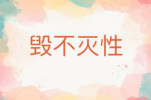 毁不灭性