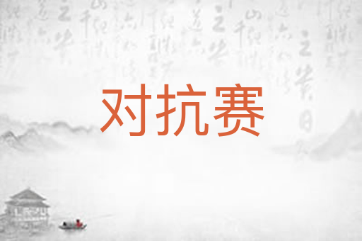 对抗赛