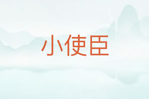 小使臣