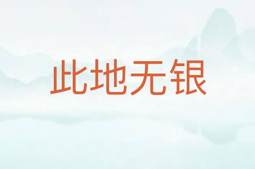 此地无银