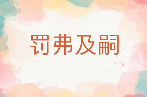 罚弗及嗣