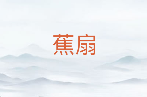 蕉扇