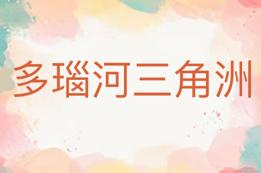 多瑙河三角洲