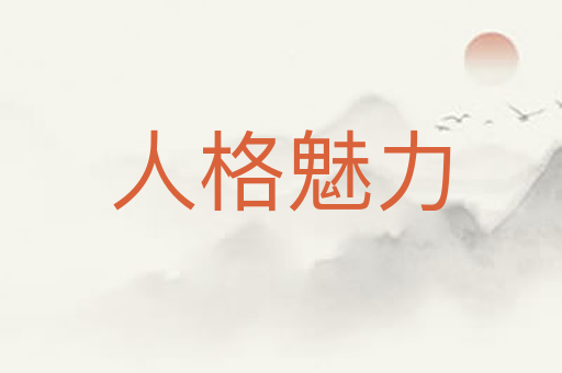 人格魅力