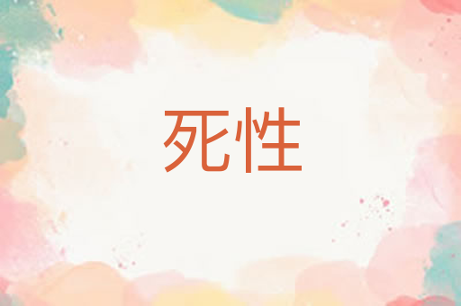 死性