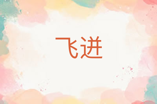 飞迸