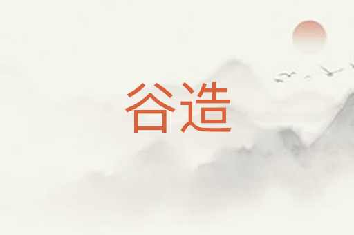 谷造