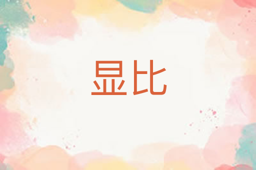显比