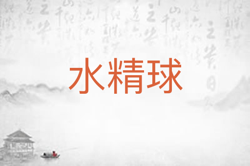 水精球