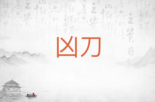 凶刀