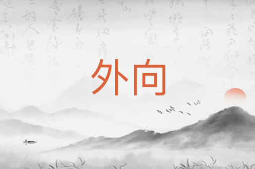 外向