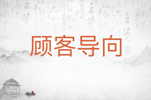 顾客导向
