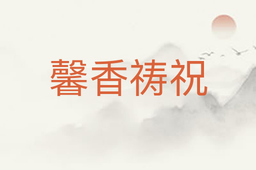 馨香祷祝