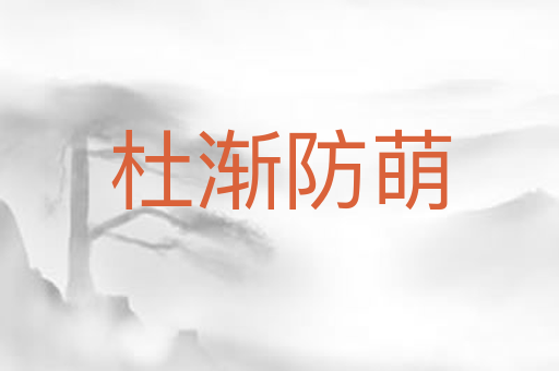 杜渐防萌