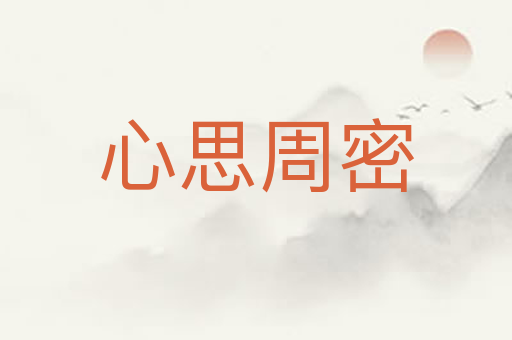 心思周密