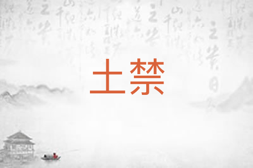 土禁