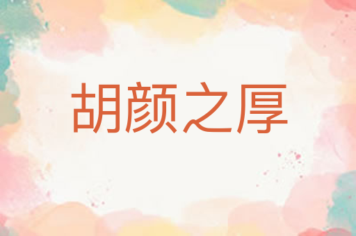 胡颜之厚