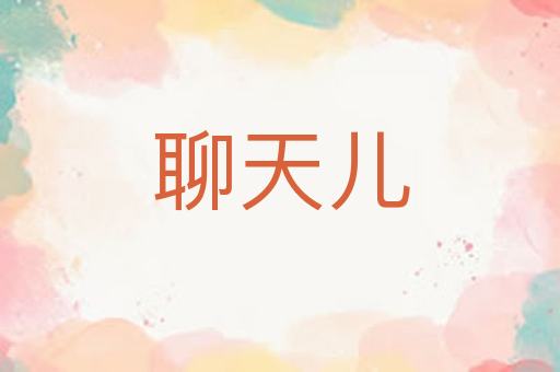 聊天儿