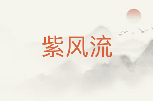 紫风流