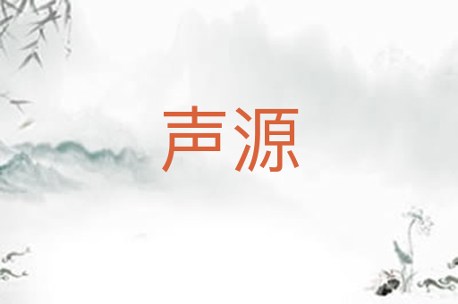 声源