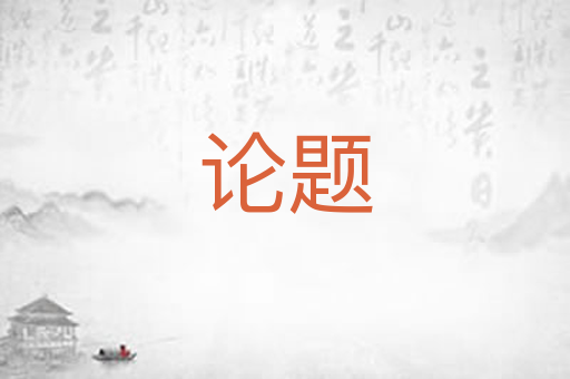论题
