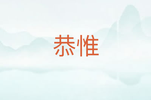 恭惟