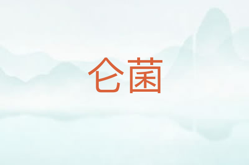 仑菌