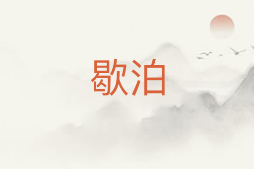 歇泊