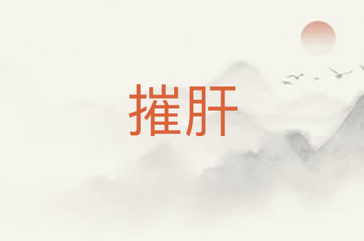 摧肝
