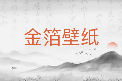 金箔壁纸