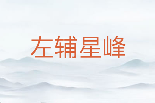 左辅星峰