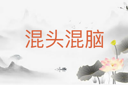 混头混脑