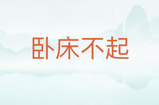 卧床不起