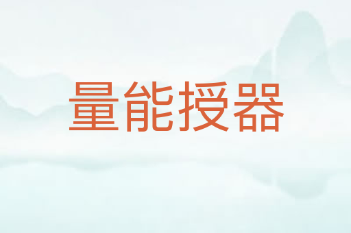 量能授器