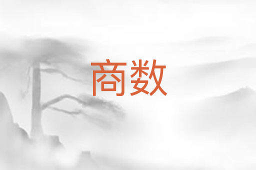 商数