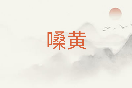 嗓黄